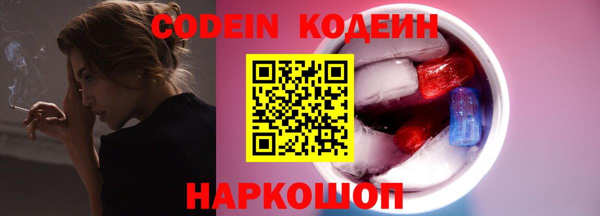 Кодеин Purple Drank  Вход с VPN  Ленинск-Кузнецкий  Кодеин Purple Drank 